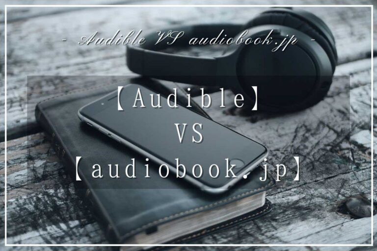 【Audibleとaudiobook.jpを比較】オーディオブックはどっちがおすすめ？