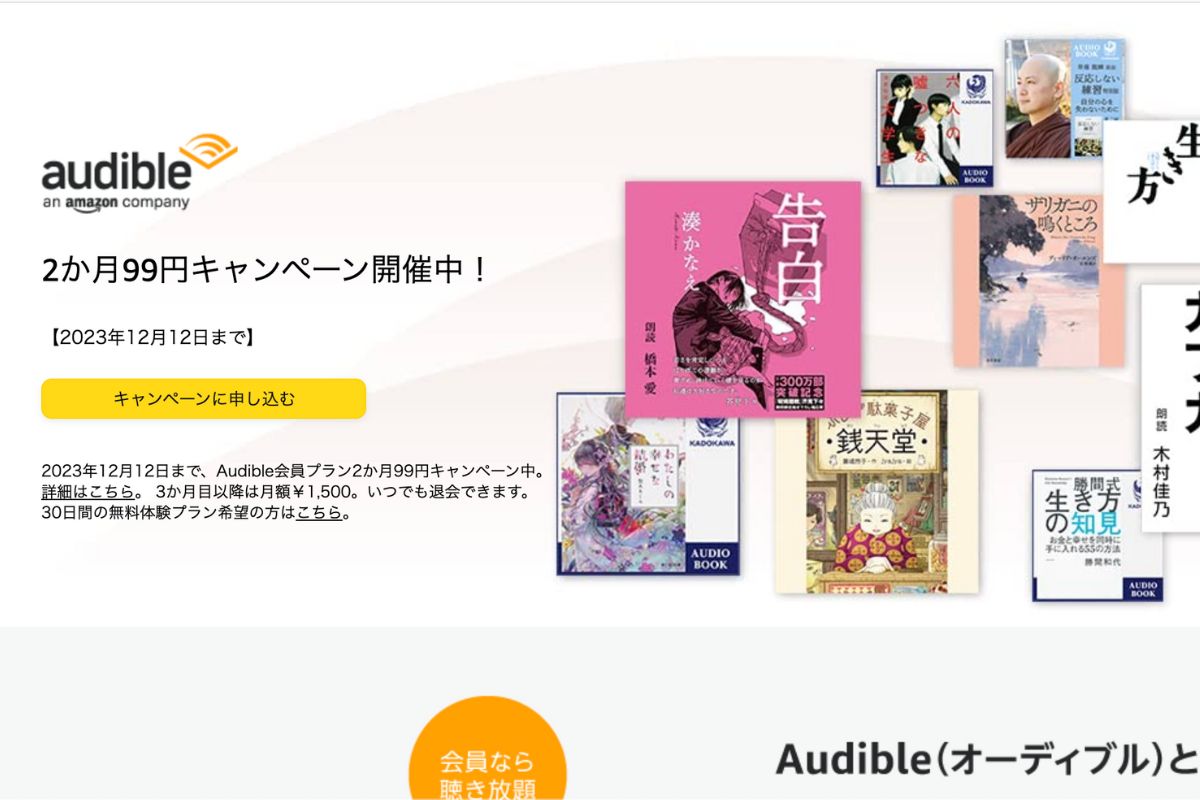 【2024年11月最新】Audible 3ヶ月99円キャンペーン開催中！セール情報まとめ