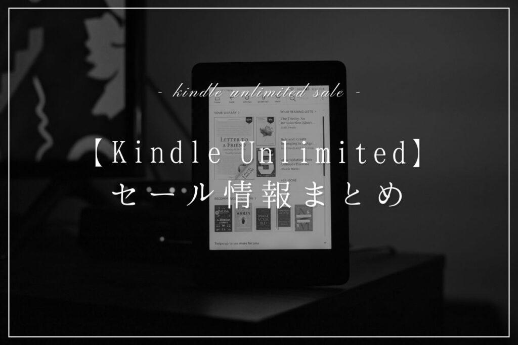 【2024年】Kindle Unlimitedで読み放題の小説おすすめ30選！