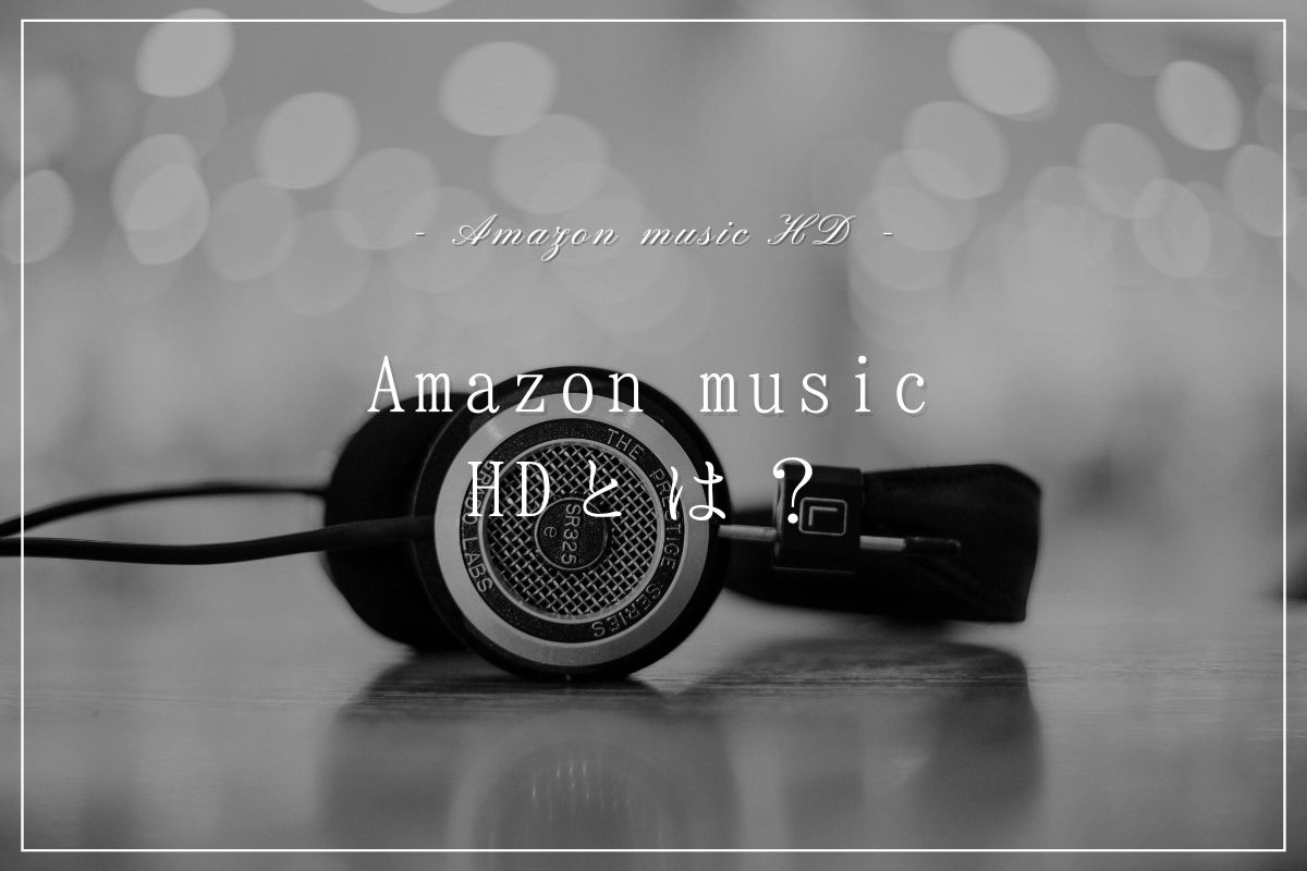 【Amazon Music】プライム会員なのに～ 質問まとめ