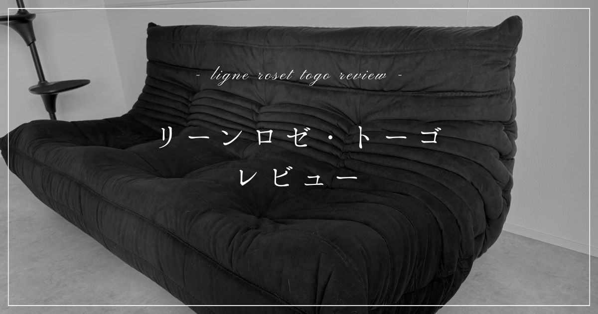 ligne-roset-togo-review