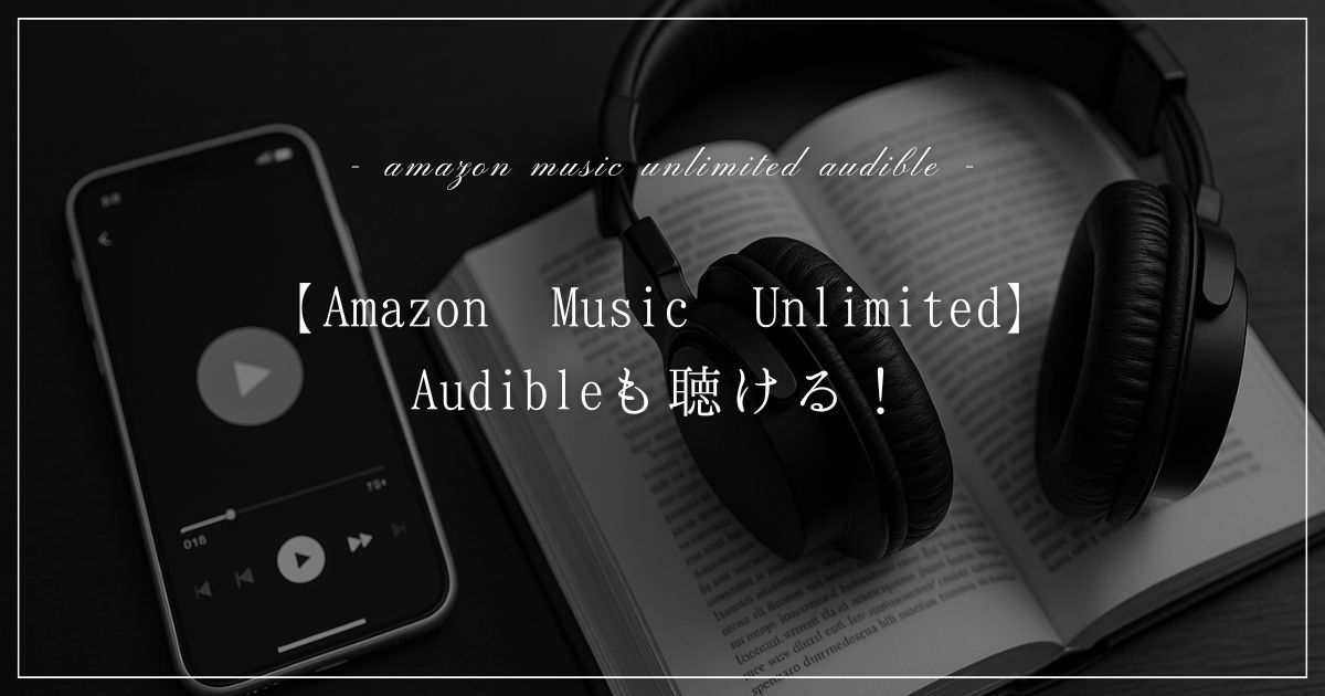 amazon-music-unlimited-audible