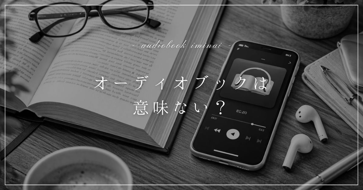 audiobook-iminai